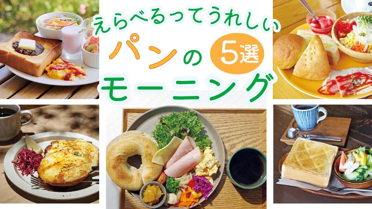 【徳島のモーニング特集/パン編】朝はパン派必見! カフェで食べたいおしゃれなひと皿/5選