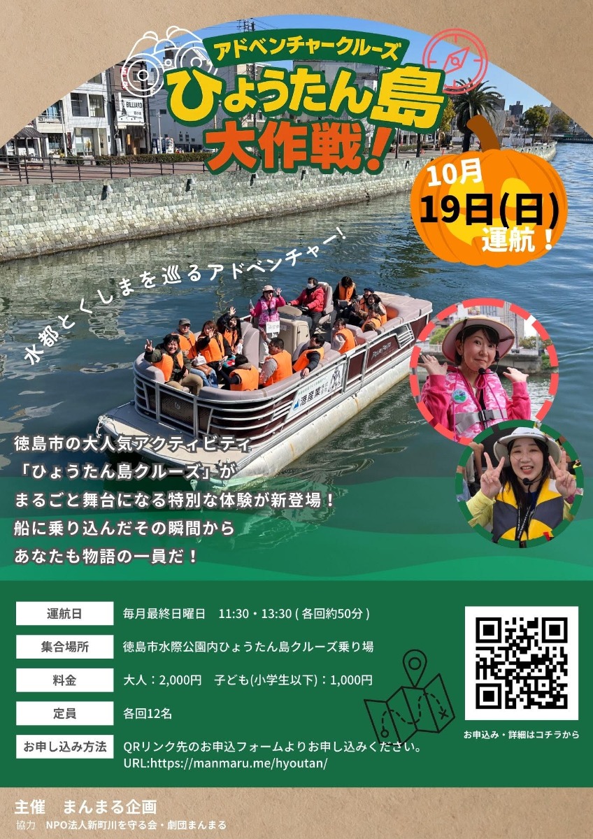 【徳島イベント情報2025】10/19|アドベンチャークルーズ 『ひょうたん島大作戦!』
