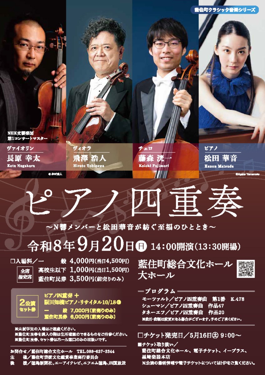 【徳島イベント情報2026】9/20｜ピアノ四重奏～N響メンバーと松田華音が紡ぐ至福のひととき～