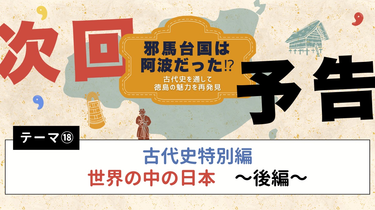 邪馬台国は阿波だった!?【古代史を通して徳島の魅力を再発見】テーマ⑰古代史特別編／世界の中の日本～前編～
