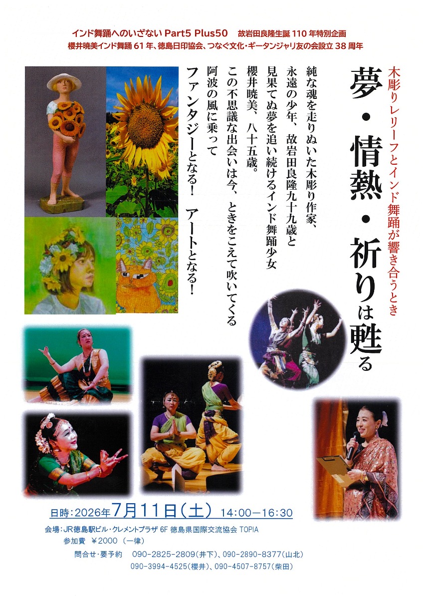 【徳島イベント情報2026】7/11｜夢・情熱・祈りは蘇る［要申込］