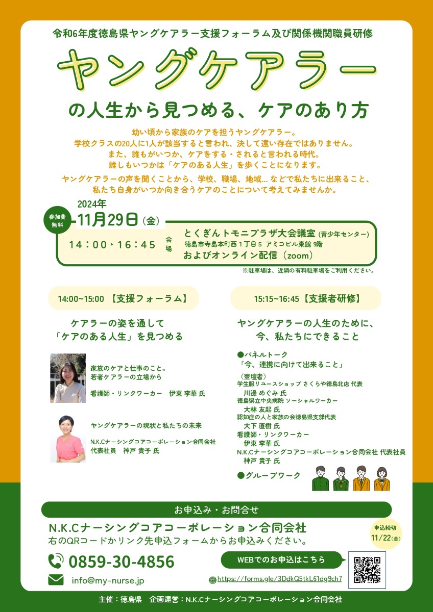 【徳島イベント情報2024】11/29｜ヤングケアラー支援フォーラム及び支援者研修［要申込］