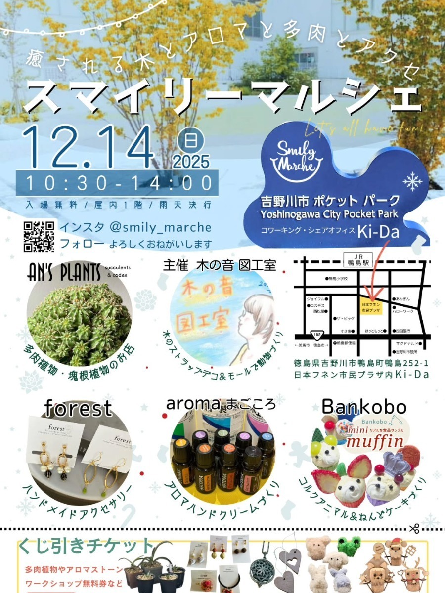 【徳島イベント情報2025】イベントピックアップ!! ～ 今週末のおでかけ情報をチェック!! ～【2025年12月13日～2025年12月19日】