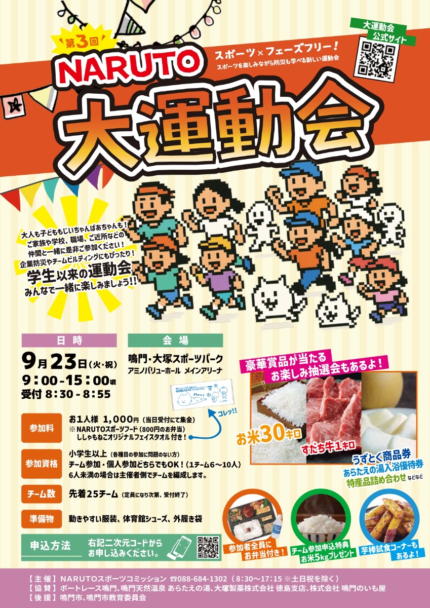 【徳島イベント情報2025】9/23｜第3回 NARUTO大運動会［要申込］