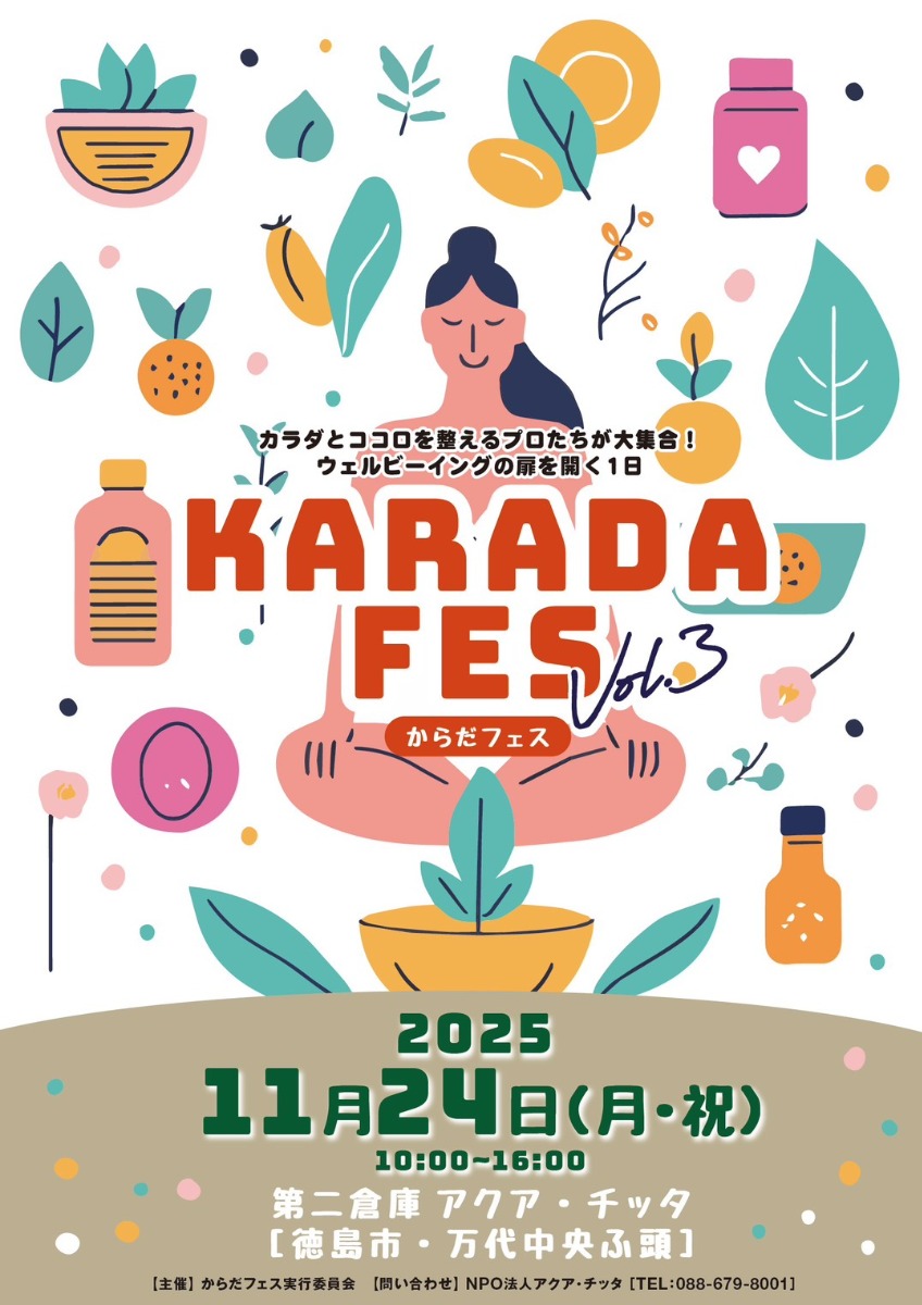 【徳島イベント情報2025】11/24｜KARADA FES Vol.3