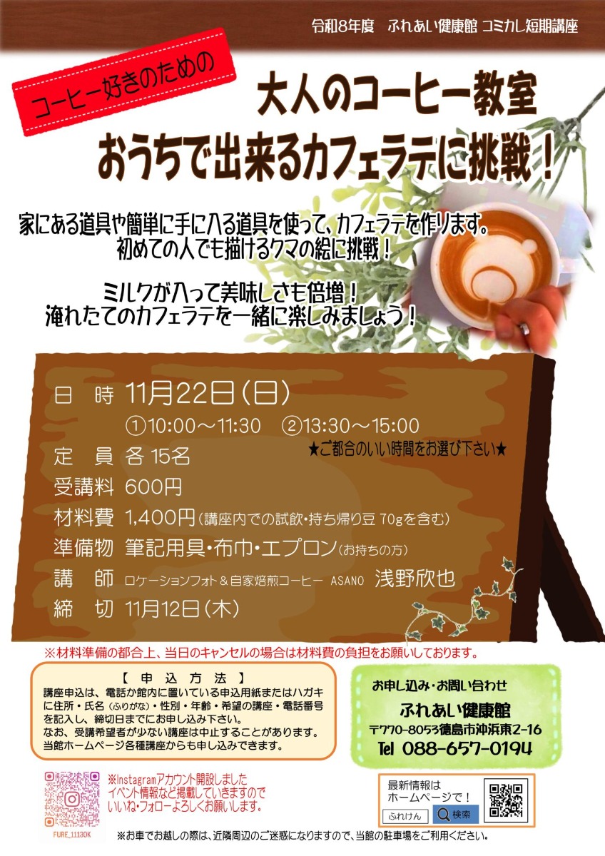 【徳島イベント情報2026】ふれあい健康館【11月】