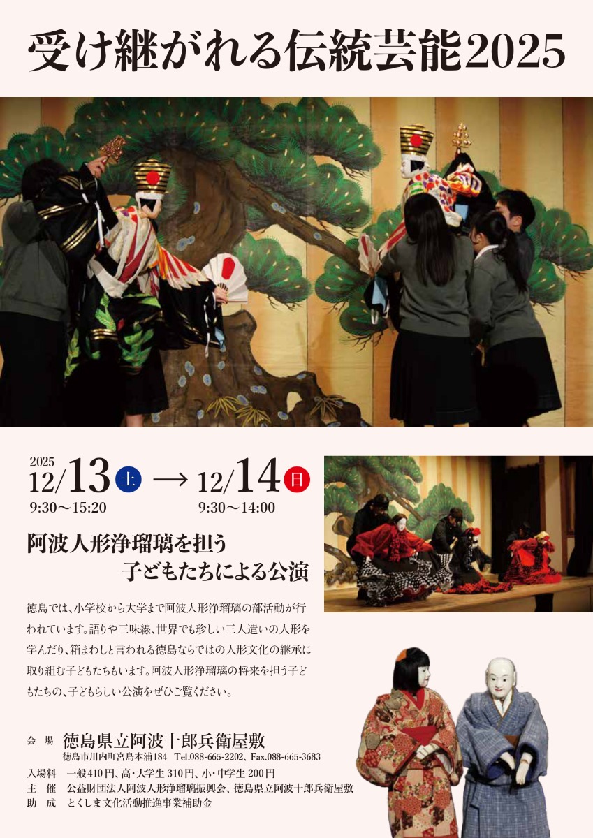 【徳島イベント情報2025】12/13～12/14｜受け継がれる伝統芸能2025