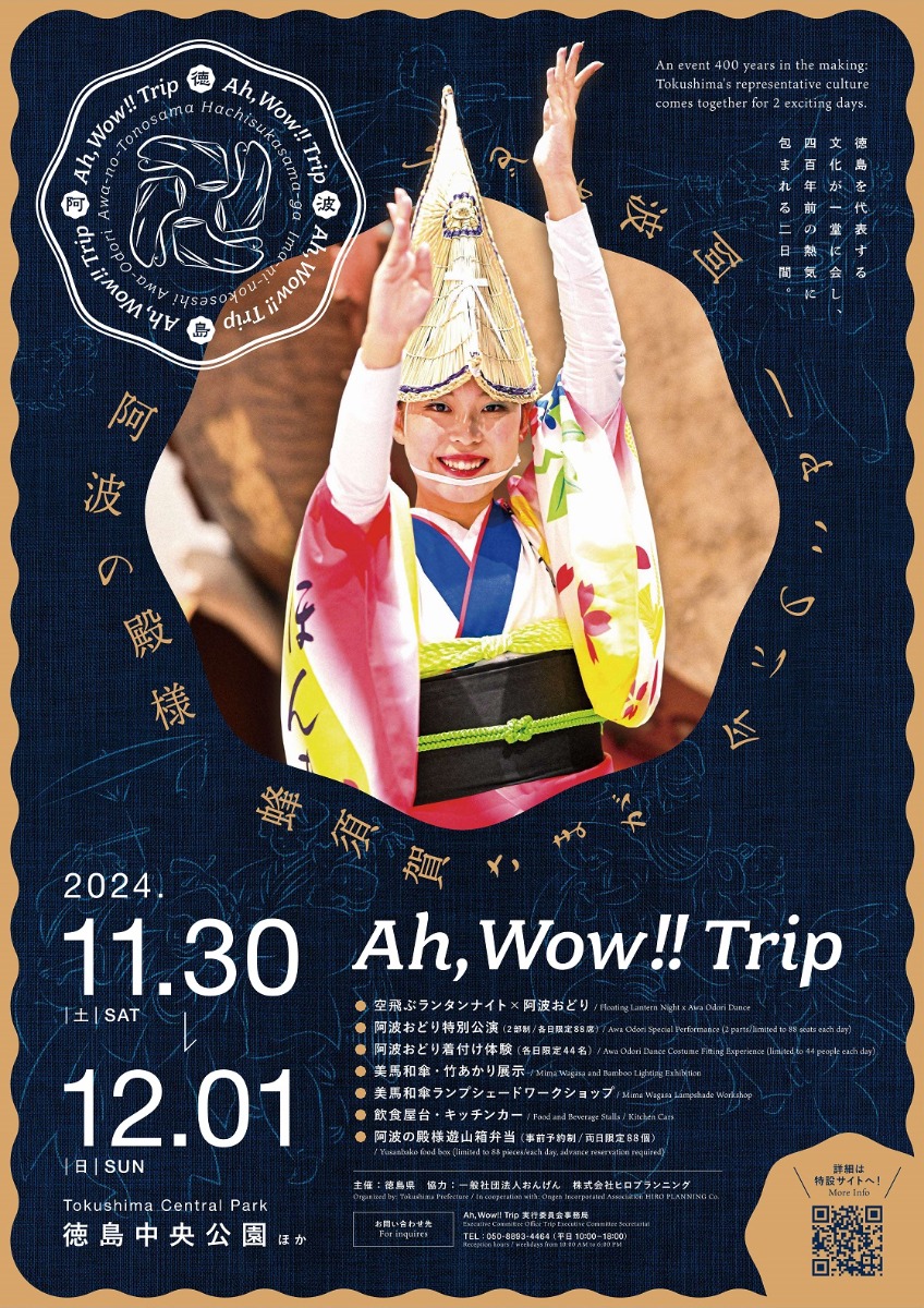 【徳島イベント情報2024】11/30～12/1｜Ah, Wow!! Trip