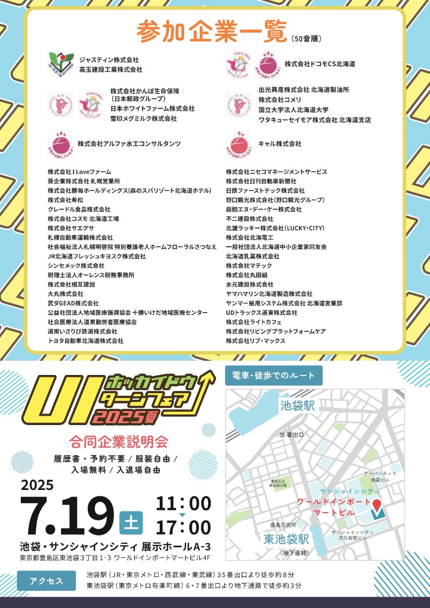 50社が集結!「北海道U・Iターンフェア」池袋で7月19日開催