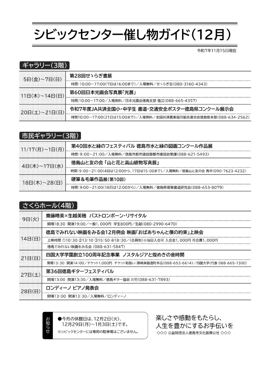 【徳島イベント情報2025】シビックセンター【12月】