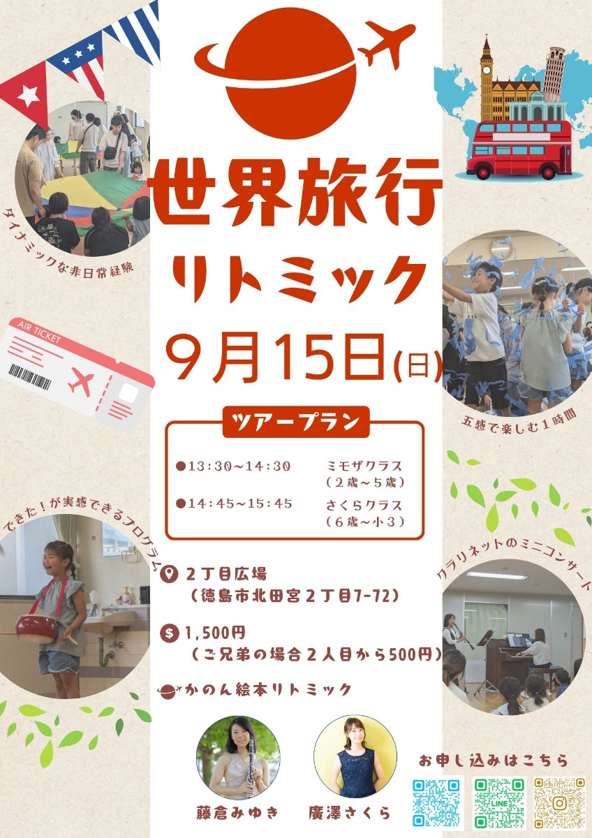 【徳島イベント情報2024】9/15｜世界旅行リトミック［要申込］