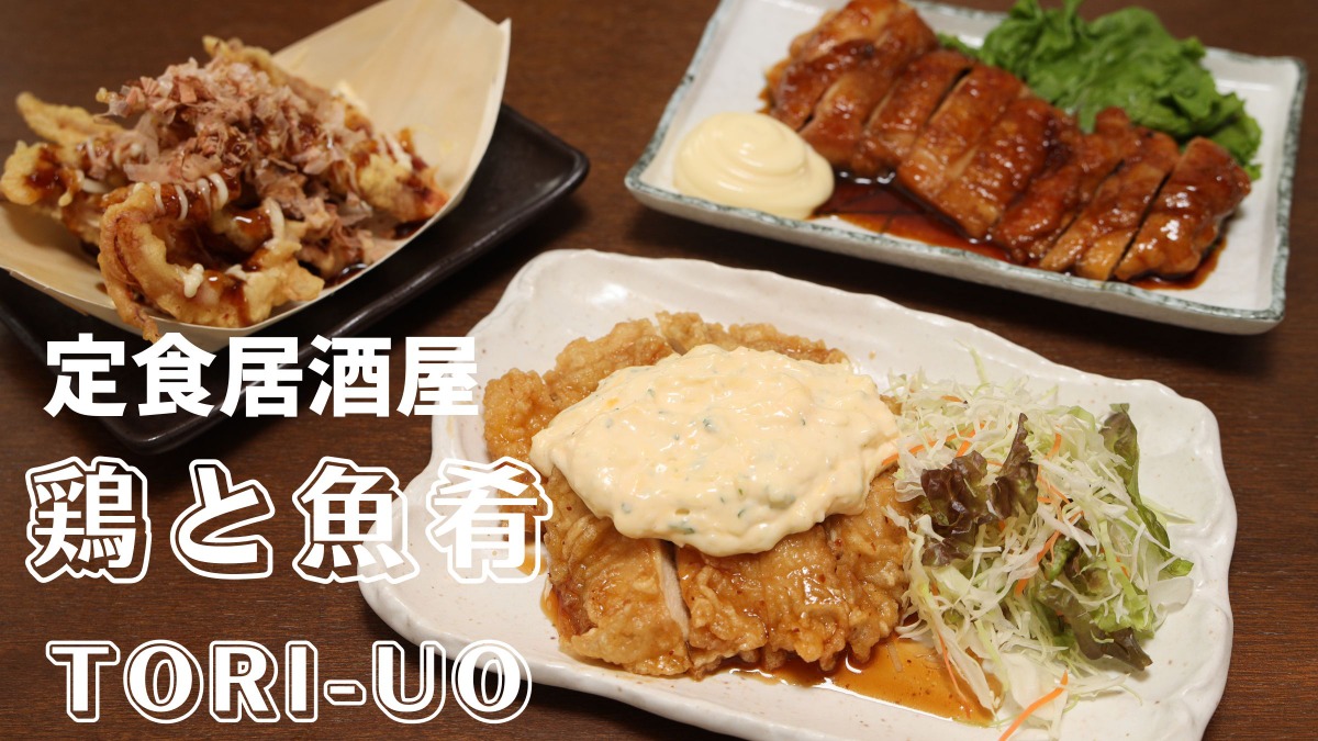 ≪定食居酒屋 鶏と魚肴TORI-UO≫ 昼も夜も利用ＯＫ！ 定食居酒屋さんが新登場