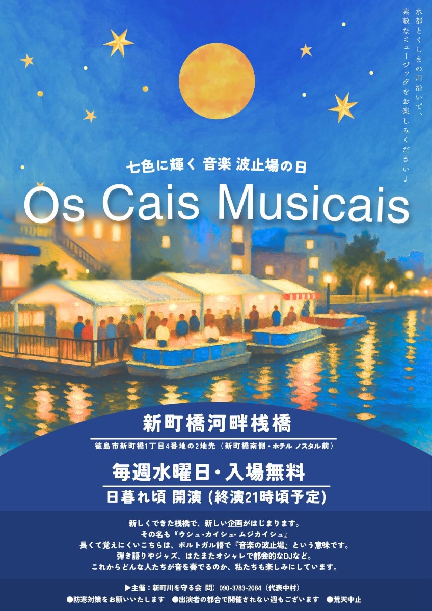 【徳島イベント情報2026】11/4｜Os Cais Musicais vol.1 〜 七色に輝く音楽の波止場 〜