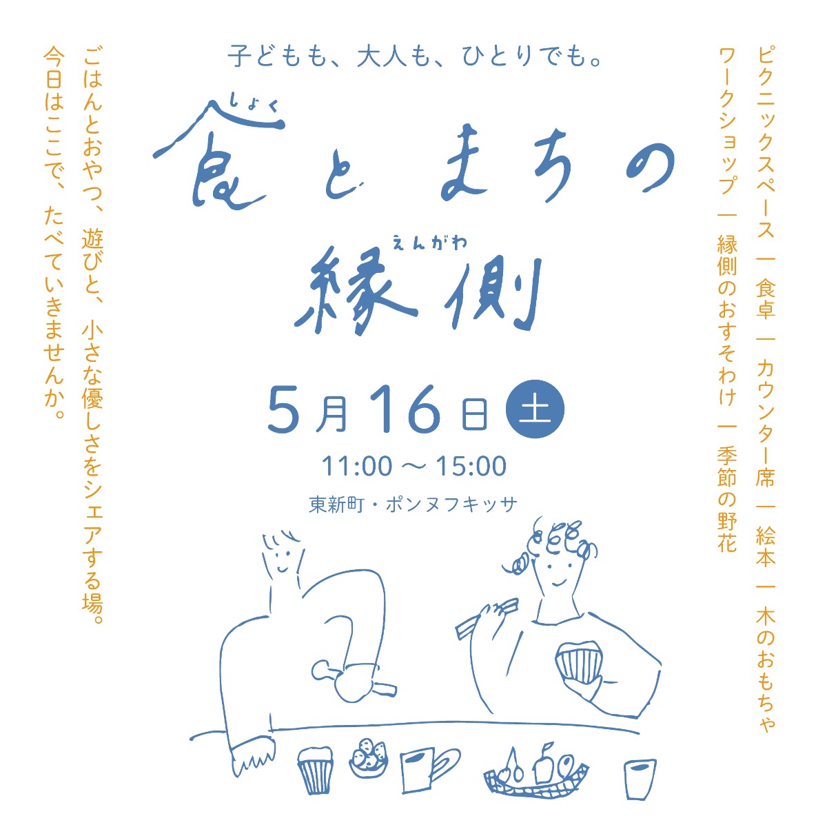 【徳島イベント情報2026】5/16｜食とまちの縁側