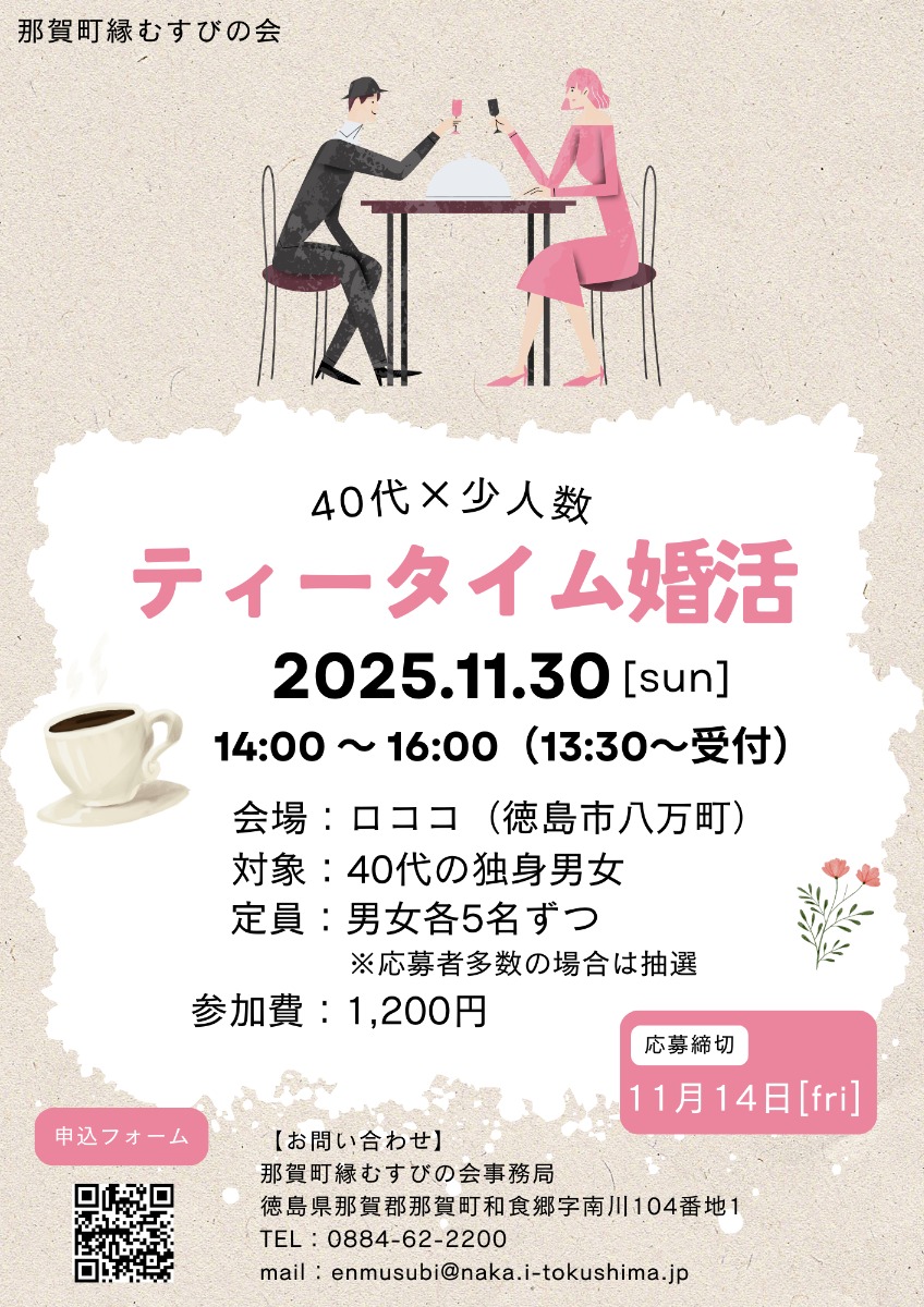 【徳島イベント情報2025】11/30｜40代限定『ティータイム婚活』［要申込］