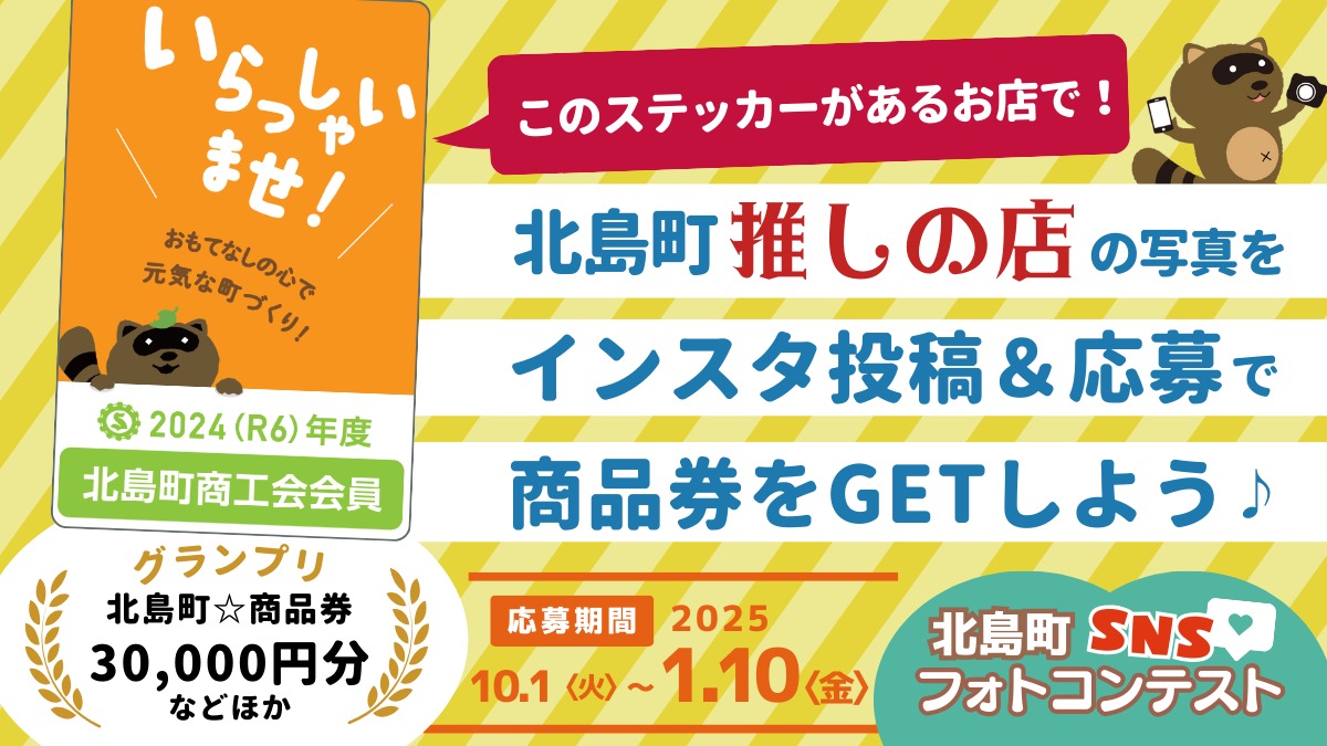 【北島町・推しの店をSNSに投稿して商品券をGETしよう】第3回北島町SNSフォトコンテスト開催中／2025年1月10日（金）まで