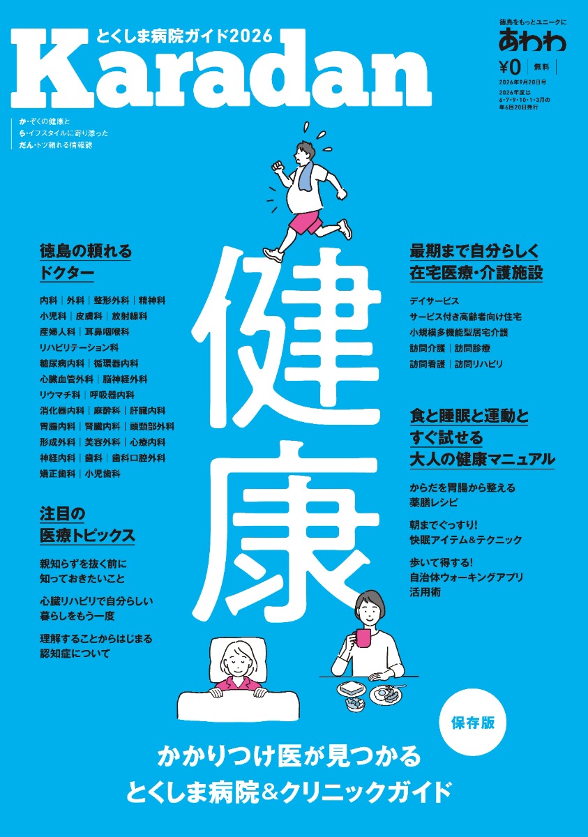 【9月18日配布開始】あわわ最新号・2026年9月20日号Karadan―とくしま病院ガイド―／医療／健康／病気／ドクター／介護／リハビリ