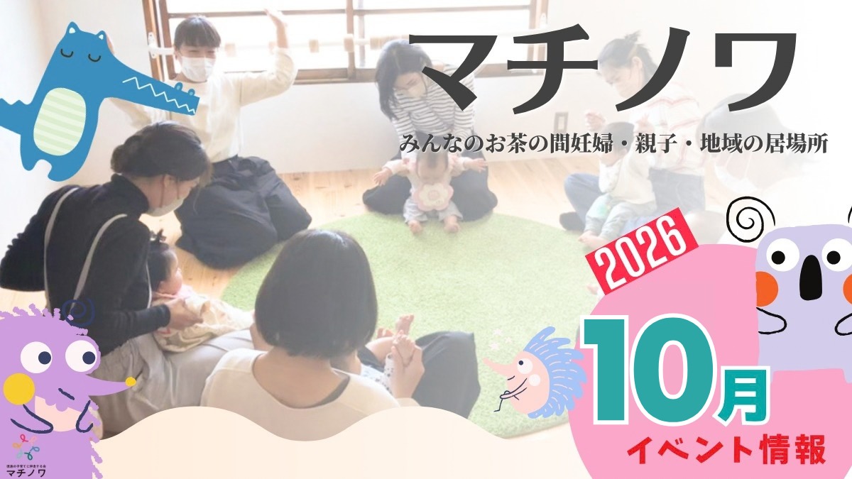 【徳島イベント情報2026】マチノワみんなのお茶の間 妊婦・親子・地域の居場所【10月】