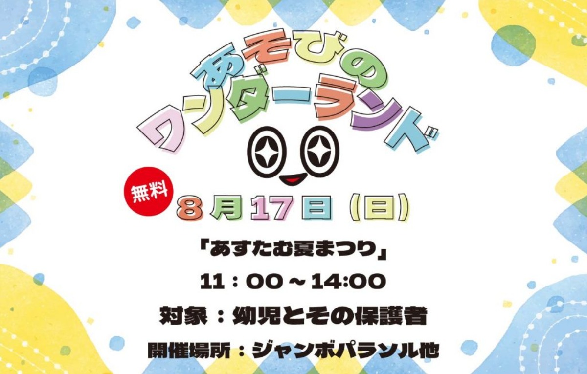 【徳島イベント情報2025】あすたむらんど【8月】