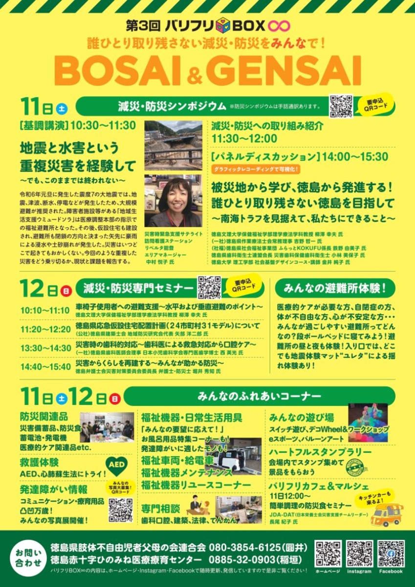 【徳島イベント情報2025】1/11～1/12｜第3回 バリフリBOX∞（無限大）