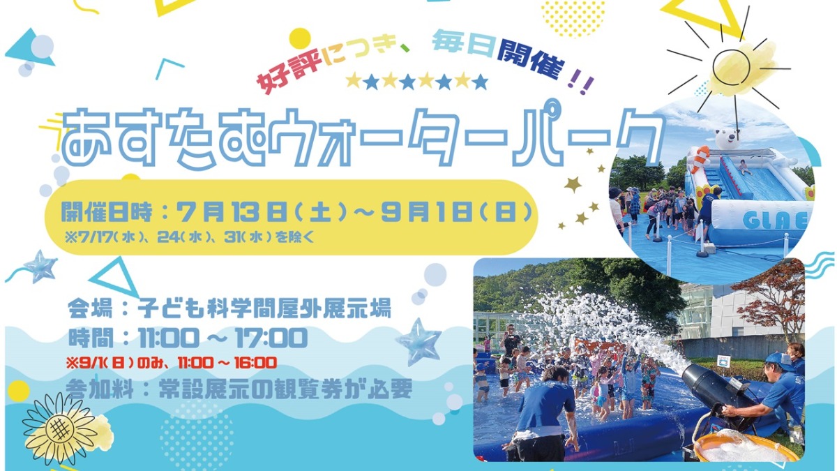 【徳島イベント情報2024】あすたむらんど【7月】