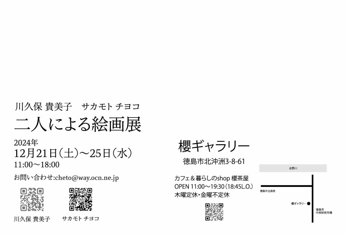 【徳島イベント情報2024】12/21～12/25｜二人による絵画展