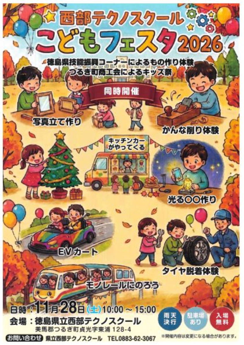【徳島イベント情報2026】11/28｜西部テクノスクール『こどもフェスタ2026』