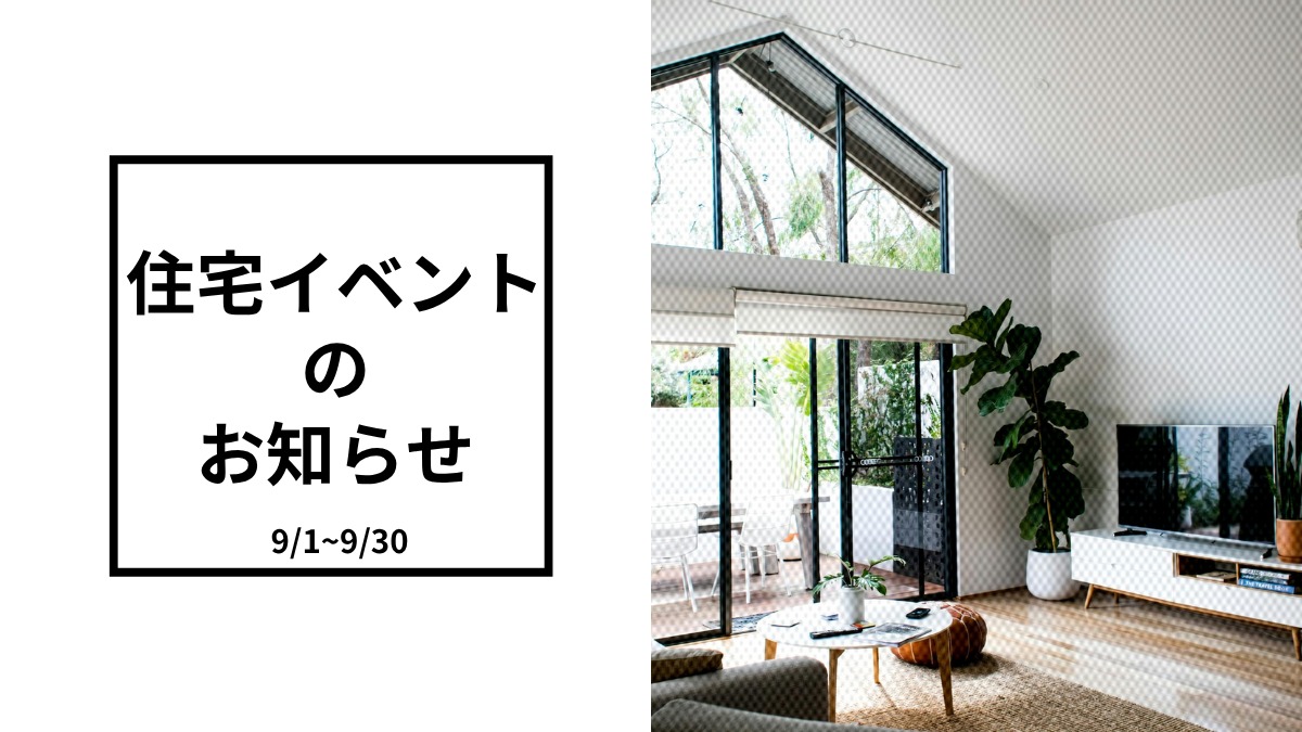 2026年9月の住宅イベントのお知らせ＊9/4更新＊