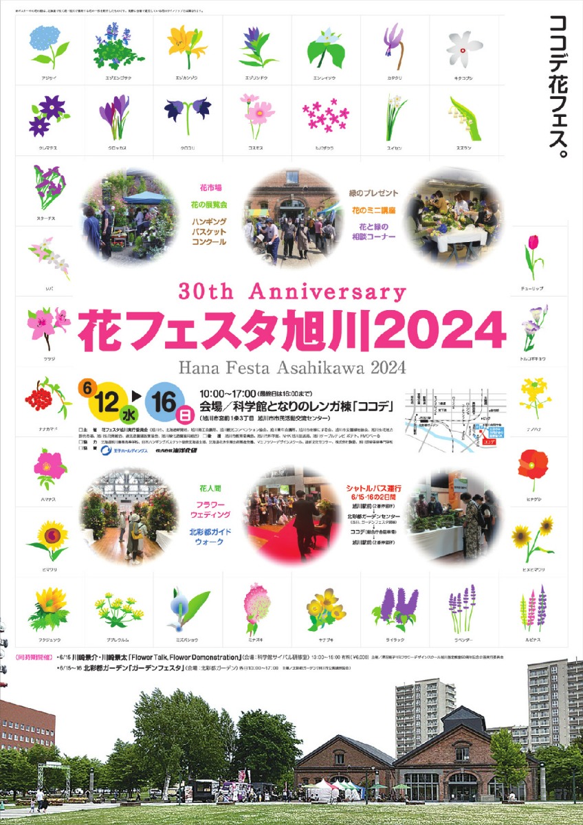 花に包まれる5日間「花フェスタ旭川2024」6月12日より開催