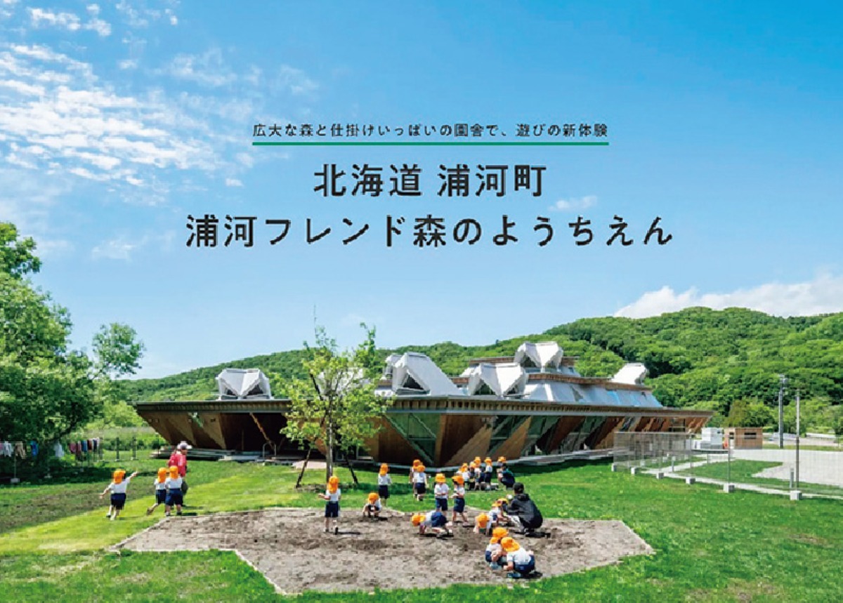 北海道暮らし！浦河町で生活体験、保育園留学＆ワーケーション