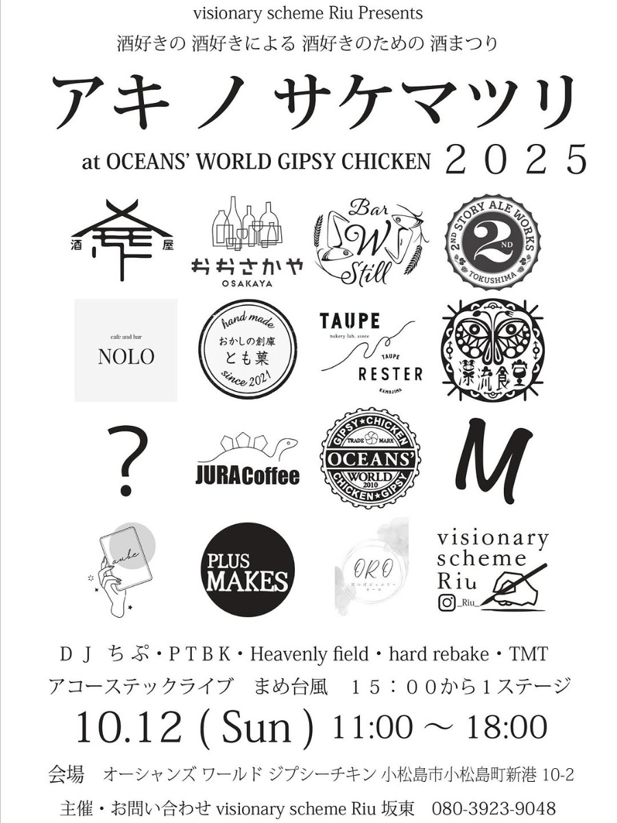 【徳島イベント情報2025】10/12｜アキノサケマツリ