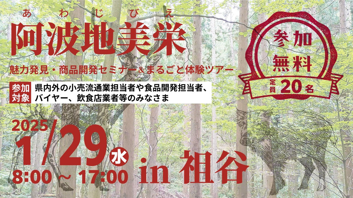 阿波地美栄（ジビエ）『魅力発見・商品開発セミナー＆まるごと体験ツアー』参加者募集します