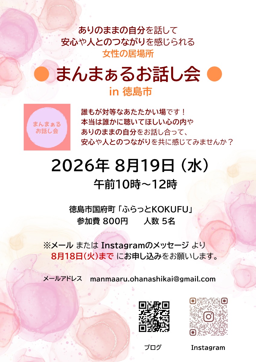 【徳島イベント情報2026】8/19｜女性が安心して話せる場『まんまぁるお話し会 in 徳島市』［8/18申込締切］