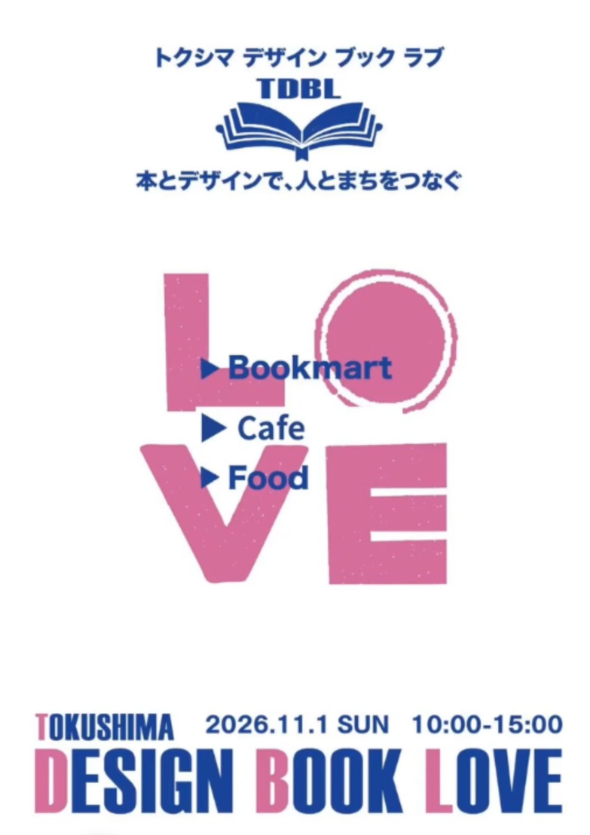 【徳島イベント情報2026】11/1｜TOKUSHIMA DESIGN BOOK LOVE