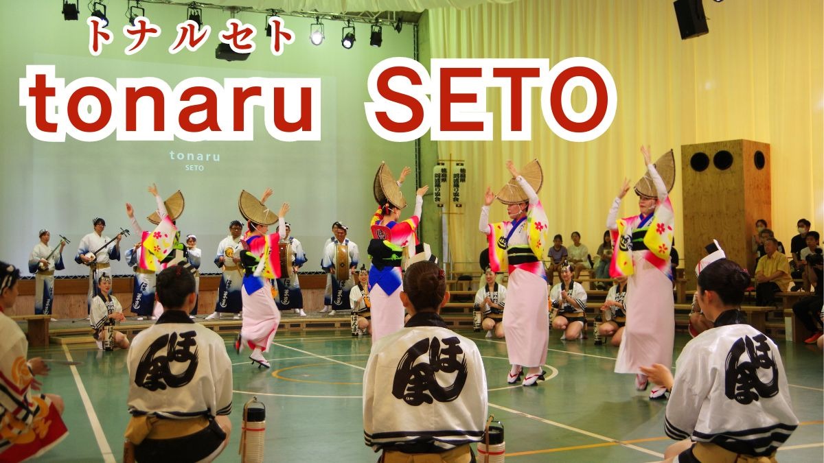 《tonaru SETO》いつでも阿波おどりが楽しめる、鳴門市に誕生した新たな観光拠点