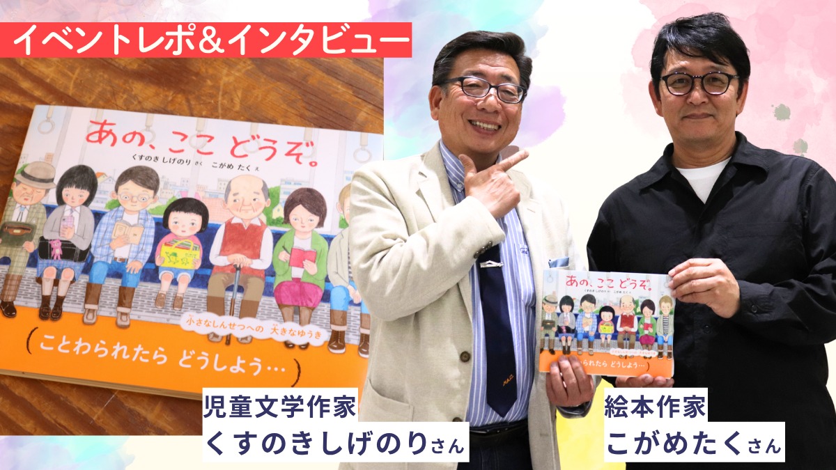 【インタビュー／児童文学作家・くすのきしげのりさん＆絵本作家・こがめたくさん】徳島出身どうしの共作『あの、ここ どうぞ。』トークショー開催レポ・原画展は5/17まで！