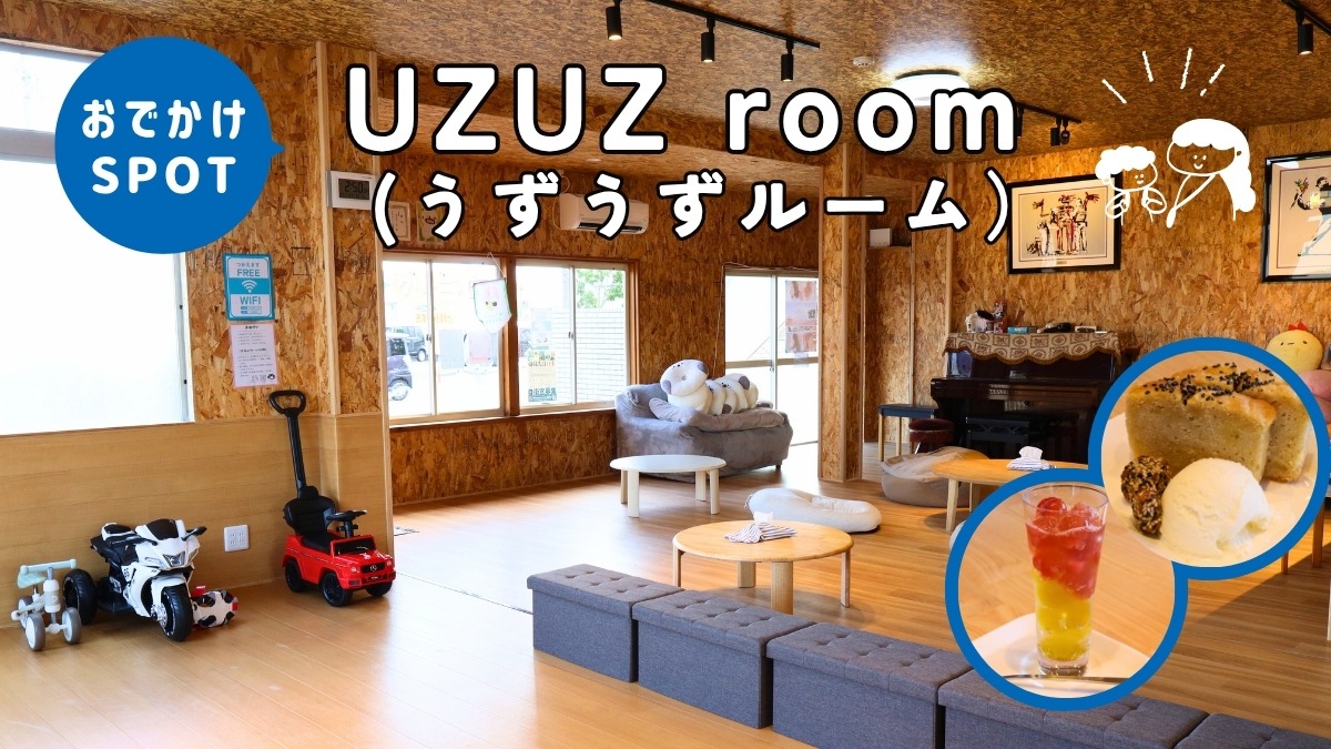 【子どもとおでかけ】UZUZ room(うずうずルーム/鳴門市大津町)みんなのリビングとして、遊びとくつろぎを提供。赤ちゃん大歓迎の親子カフェ