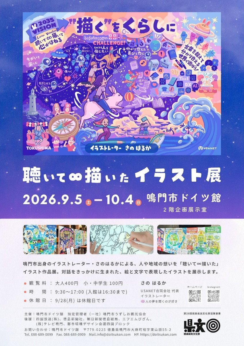 【徳島イベント情報2026】9/5～10/4｜聴いて∞描いたイラスト展