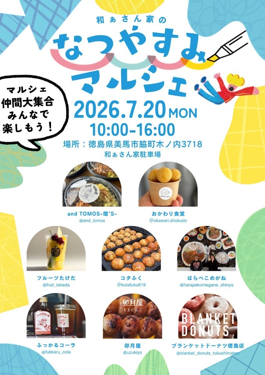 【徳島イベント情報2026】イベントピックアップ!! ～ 今週末のおでかけ情報をチェック!! ～【2026年7月18日～2026年7月24日】