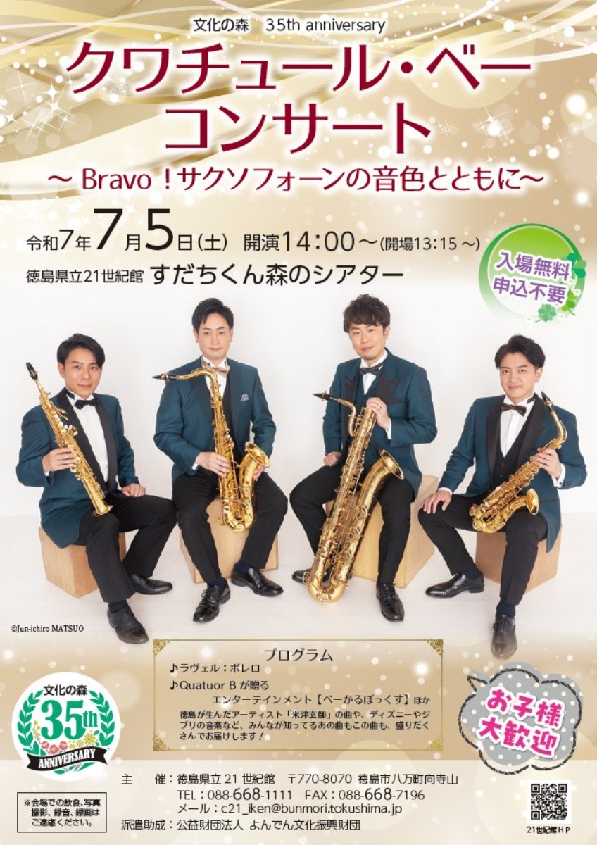 【徳島イベント情報2025】イベントピックアップ!! ～ 今週末のおでかけ情報をチェック!! ～【2025年7月5日～2025年7月11日】
