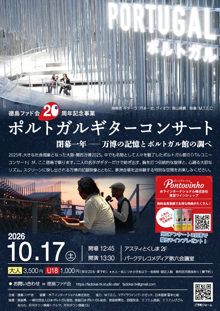 【徳島イベント情報2026】10/17｜徳島ファド会20周年記念事業『ポルトガルギターコンサート』