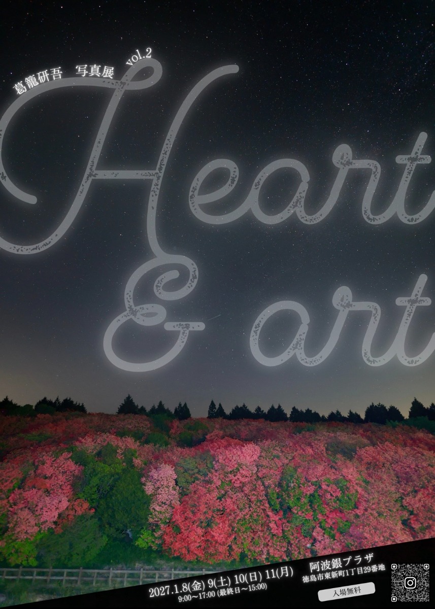 【徳島イベント情報2027】1/8～1/11｜葛籠研吾 写真展 vol.2『Heart&art』