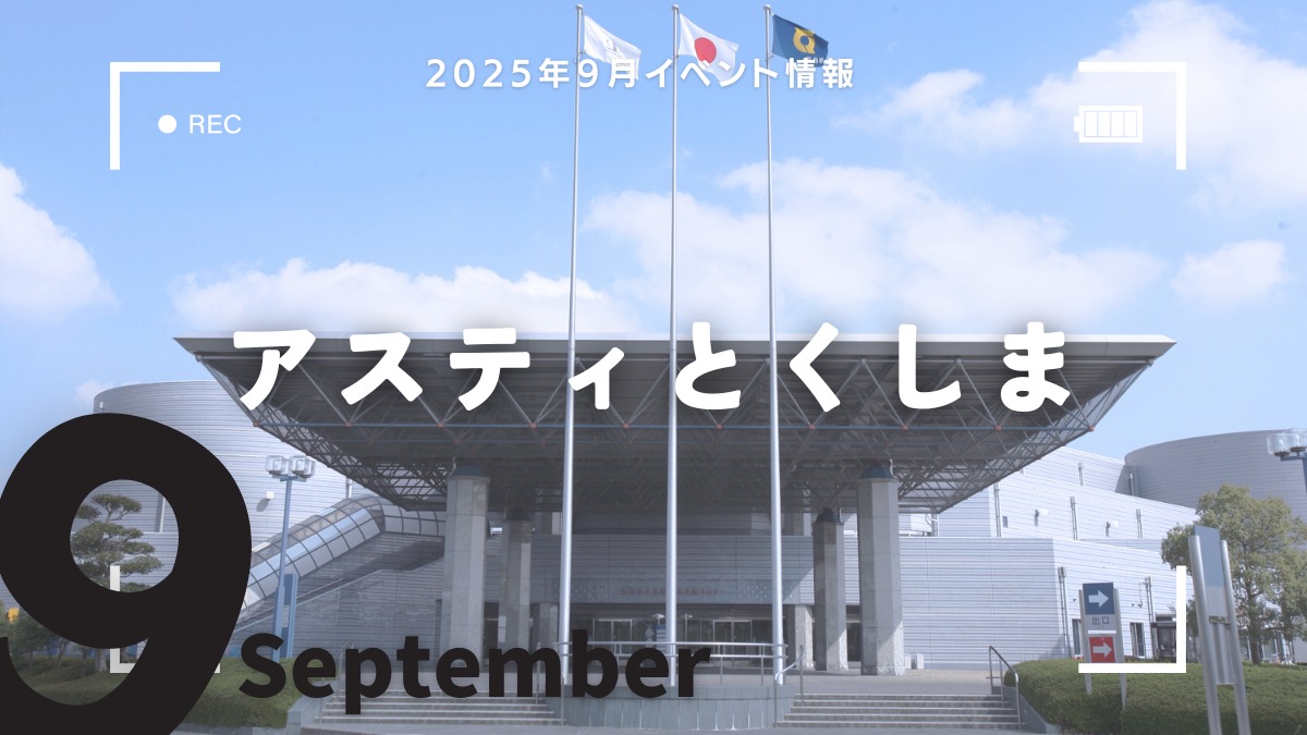 【徳島イベント情報2025】アスティとくしま【9月】