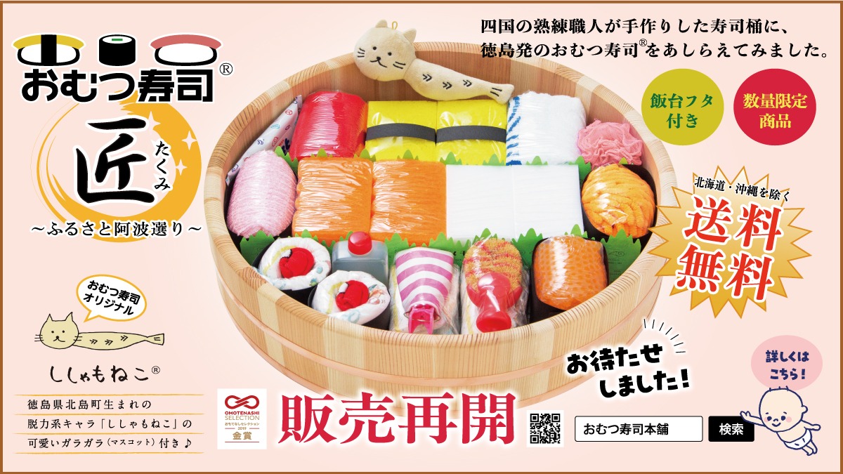 【6月2日はおむつの日】徳島発、世界初のユニークな出産祝いギフト「おむつ寿司」！！