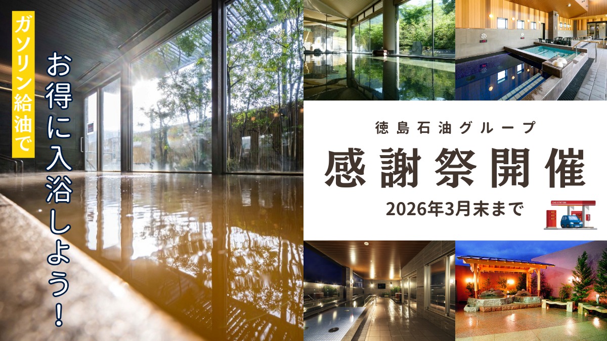 【徳島石油グループ 感謝祭】徳島・香川の両県同時開催！ 温泉・温浴施設で、お得にあったまろう