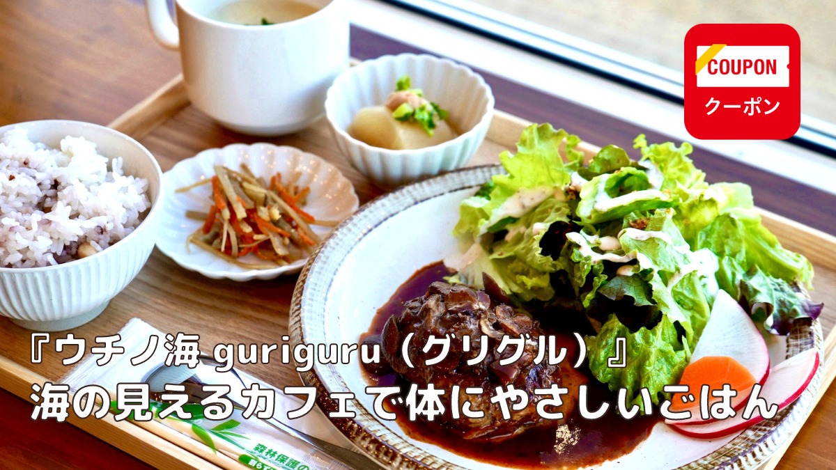 【2022年11月オープン／お食事cafe ウチノ海 guriguru（グリグル・鳴門市鳴門町）】海が見えるカフェで体にやさしいごはん