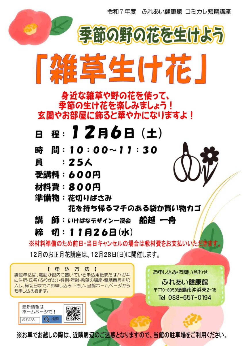 【徳島イベント情報2025】ふれあい健康館【12月】