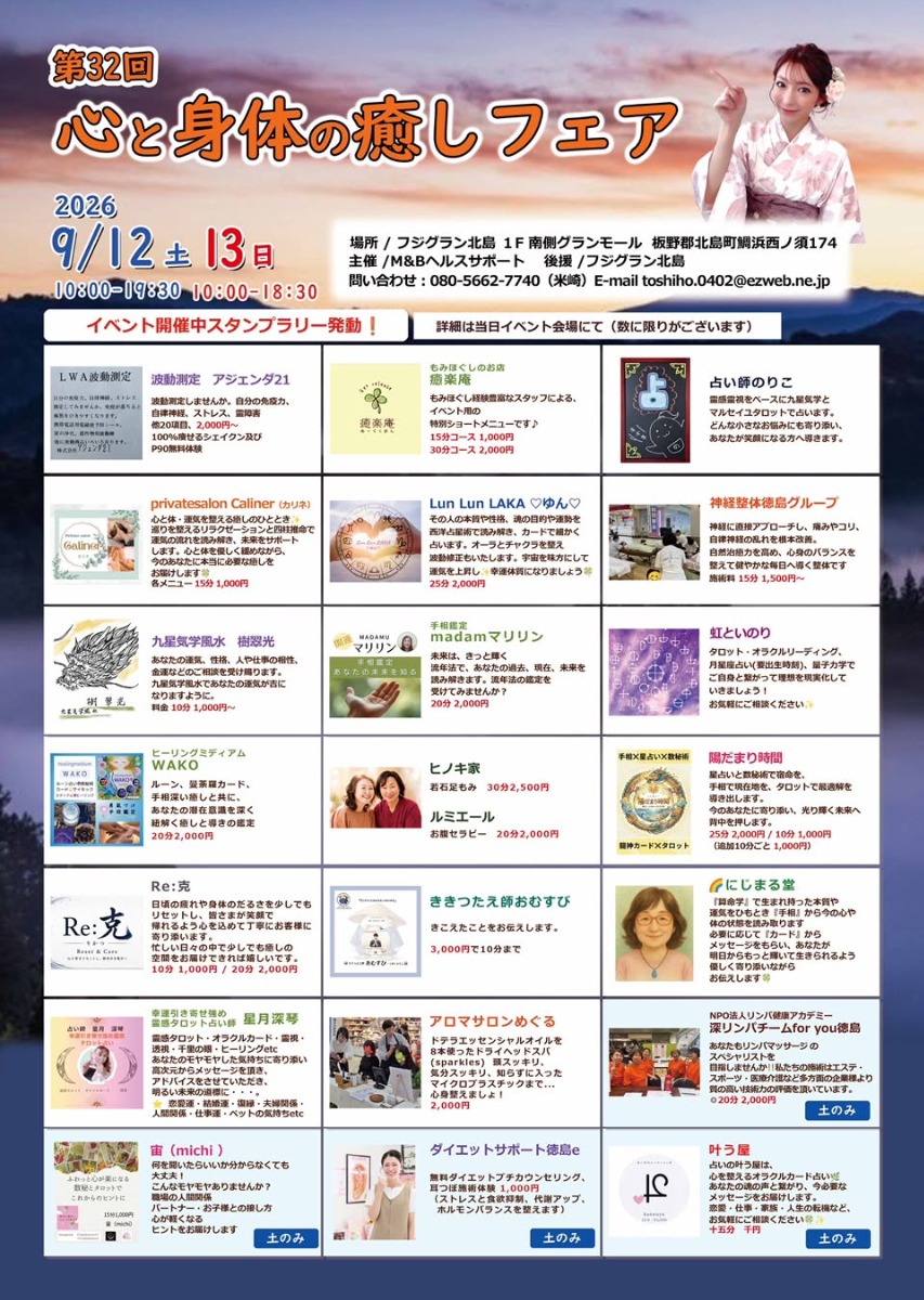 【徳島イベント情報2026】9/12～9/13｜第32回 心と身体の癒しフェア