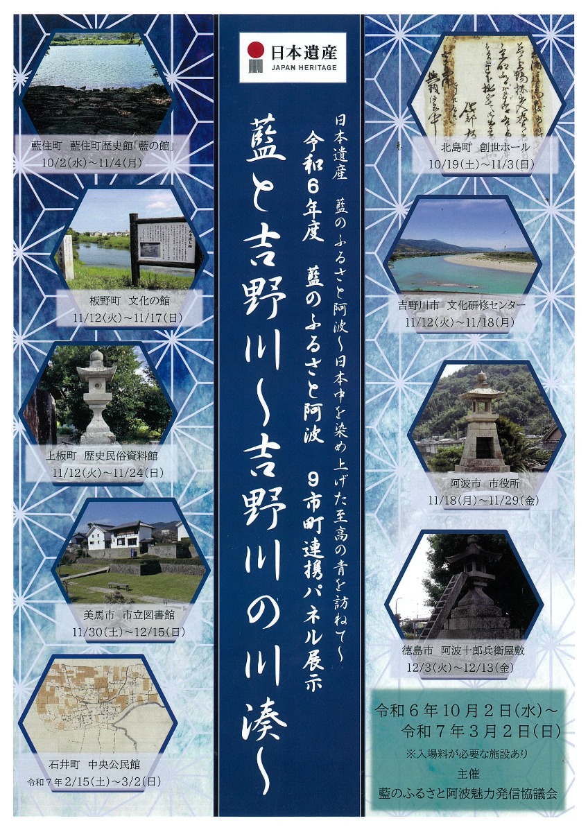 【徳島イベント情報2024】10/2～3/2｜藍と吉野川 ～吉野川の川湊～