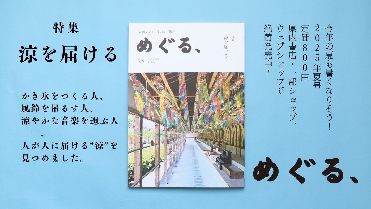 めぐる、2025年夏号発売しました